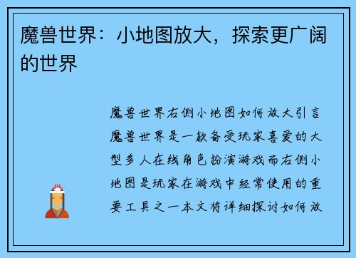 魔兽世界：小地图放大，探索更广阔的世界