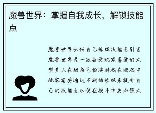 魔兽世界：掌握自我成长，解锁技能点