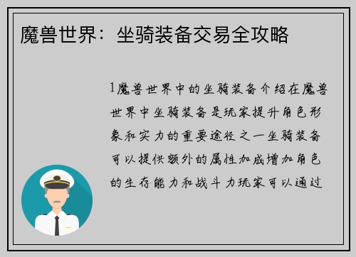 魔兽世界：坐骑装备交易全攻略