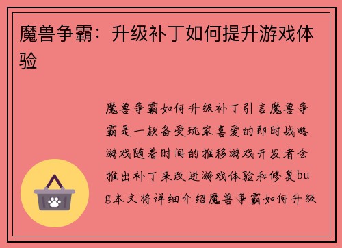 魔兽争霸：升级补丁如何提升游戏体验