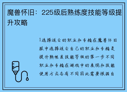 魔兽怀旧：225级后熟练度技能等级提升攻略