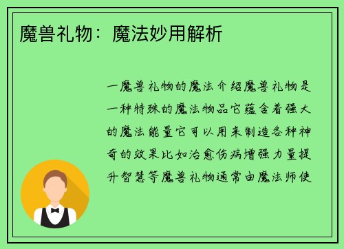 魔兽礼物：魔法妙用解析
