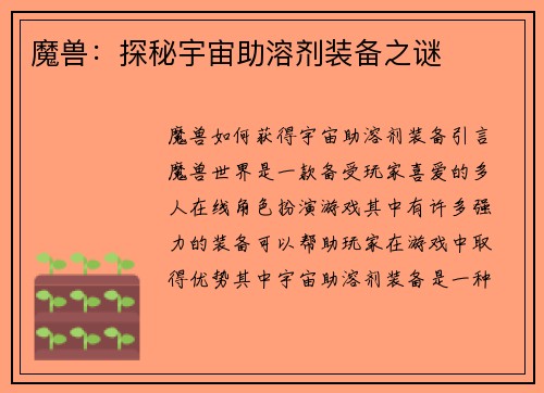 魔兽：探秘宇宙助溶剂装备之谜