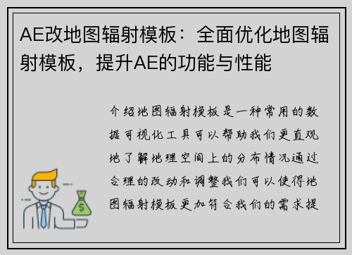 AE改地图辐射模板：全面优化地图辐射模板，提升AE的功能与性能