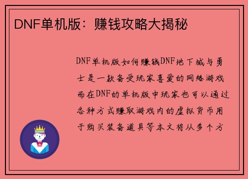 DNF单机版：赚钱攻略大揭秘