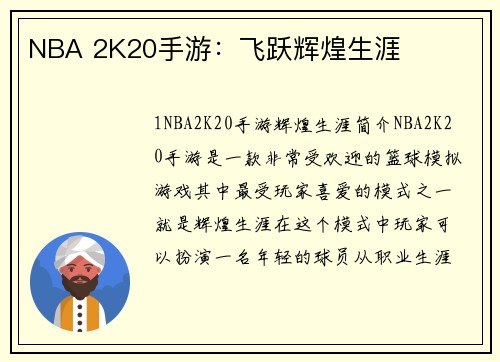 NBA 2K20手游：飞跃辉煌生涯