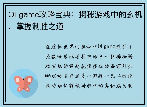 OLgame攻略宝典：揭秘游戏中的玄机，掌握制胜之道