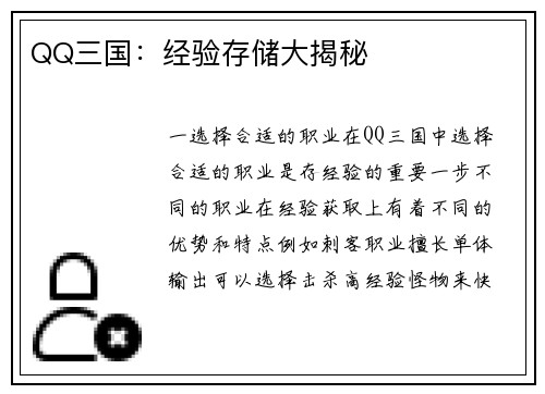 QQ三国：经验存储大揭秘