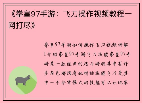 《拳皇97手游：飞刀操作视频教程一网打尽》