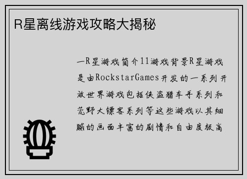 R星离线游戏攻略大揭秘