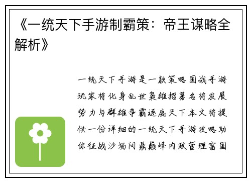 《一统天下手游制霸策：帝王谋略全解析》