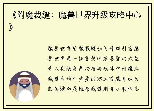 《附魔裁缝：魔兽世界升级攻略中心》