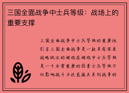 三国全面战争中士兵等级：战场上的重要支撑