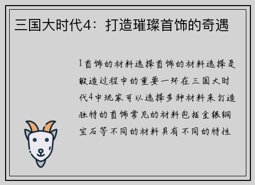 三国大时代4：打造璀璨首饰的奇遇