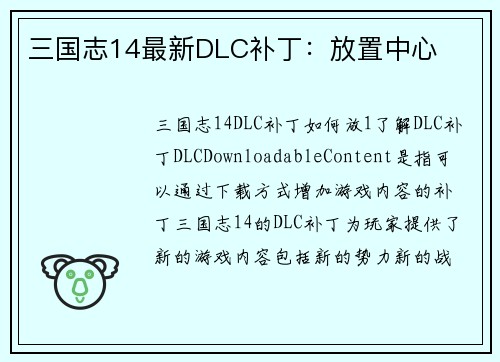 三国志14最新DLC补丁：放置中心