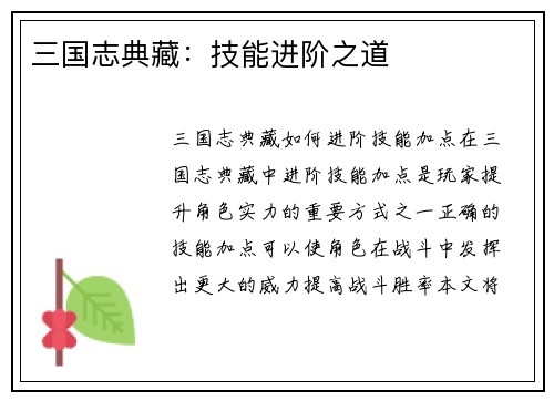 三国志典藏：技能进阶之道