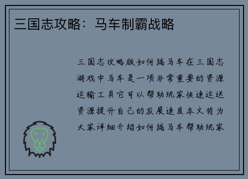 三国志攻略：马车制霸战略