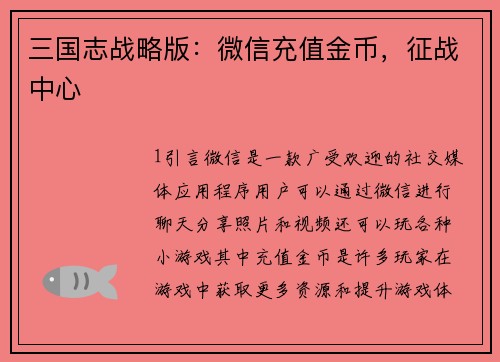 三国志战略版：微信充值金币，征战中心