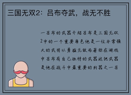 三国无双2：吕布夺武，战无不胜