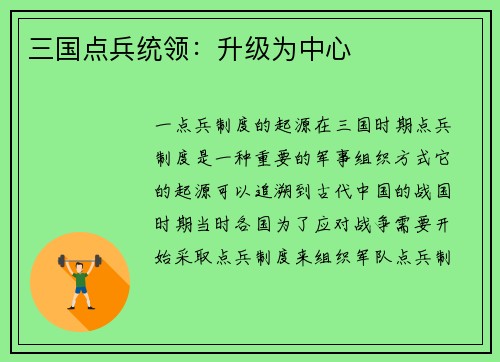 三国点兵统领：升级为中心
