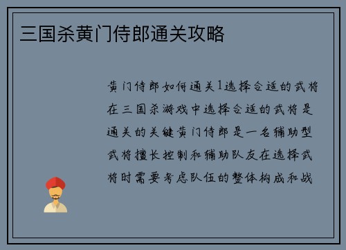三国杀黄门侍郎通关攻略