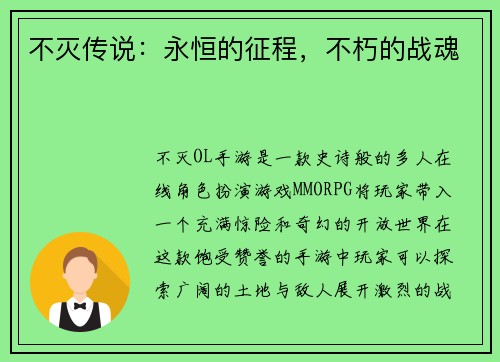 不灭传说：永恒的征程，不朽的战魂