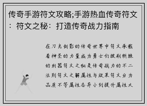 传奇手游符文攻略;手游热血传奇符文：符文之秘：打造传奇战力指南