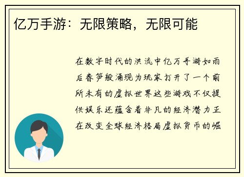 亿万手游：无限策略，无限可能