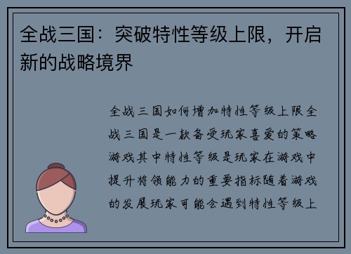 全战三国：突破特性等级上限，开启新的战略境界
