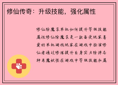 修仙传奇：升级技能，强化属性