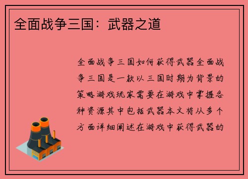 全面战争三国：武器之道