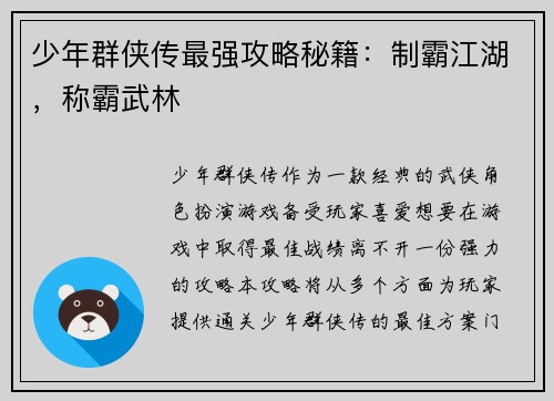 少年群侠传最强攻略秘籍：制霸江湖，称霸武林