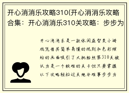 开心消消乐攻略310(开心消消乐攻略合集：开心消消乐310关攻略：步步为营，轻松过关)