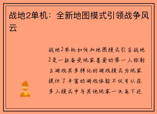 战地2单机：全新地图模式引领战争风云