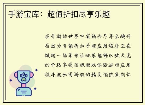 手游宝库：超值折扣尽享乐趣
