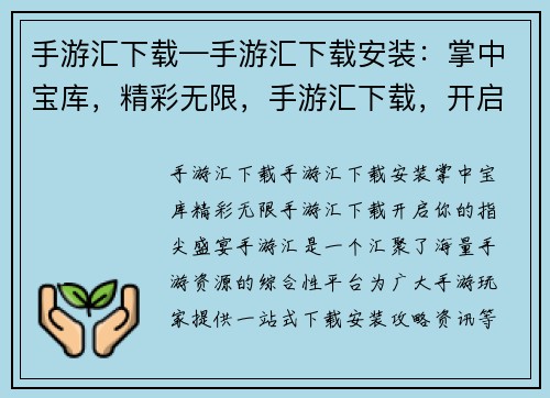 手游汇下载—手游汇下载安装：掌中宝库，精彩无限，手游汇下载，开启你的指尖盛宴