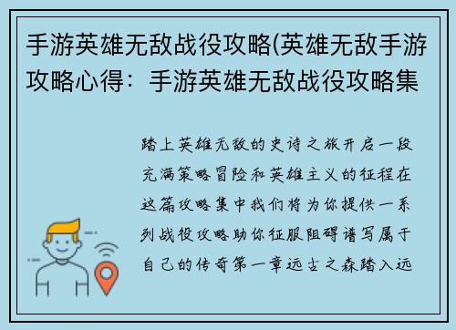 手游英雄无敌战役攻略(英雄无敌手游攻略心得：手游英雄无敌战役攻略集锦：探索传奇之路)
