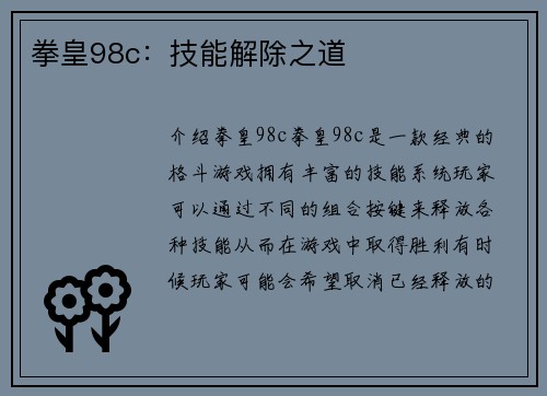 拳皇98c：技能解除之道