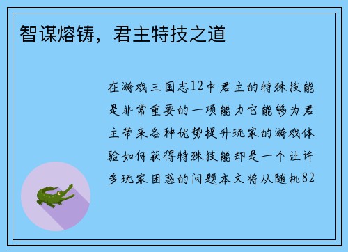 智谋熔铸，君主特技之道
